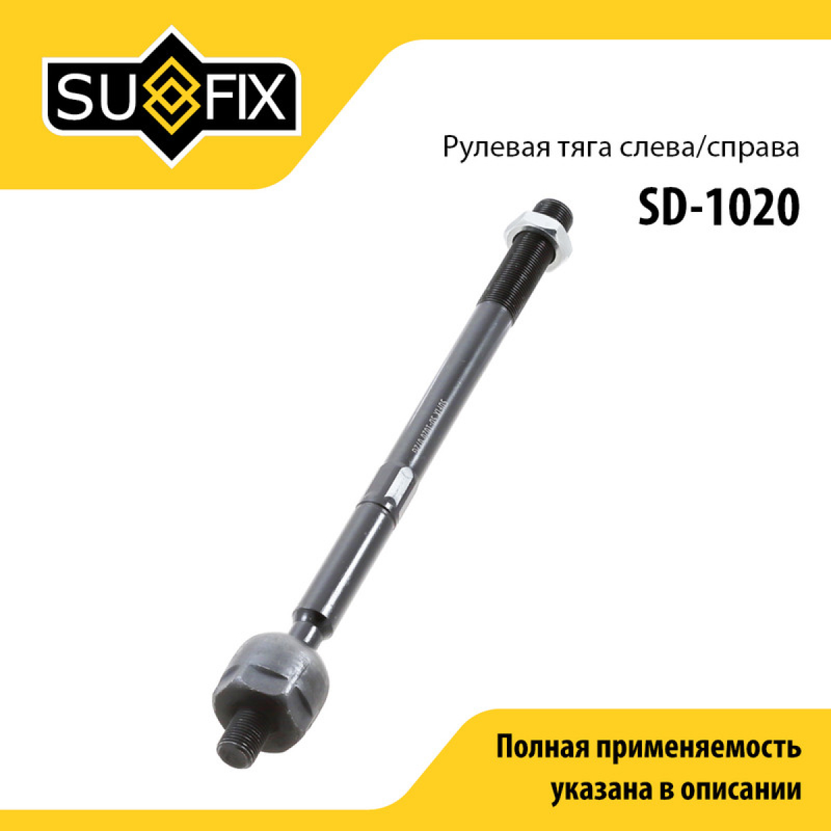 Тяга рулевая | перед прав/лев | - SUFIX SD-1020