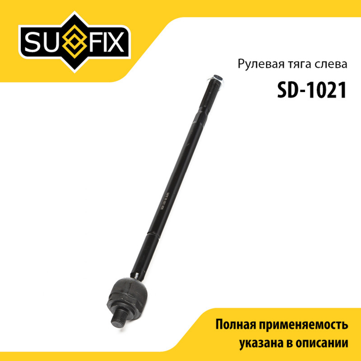 Тяга рулевая | перед лев | - SUFIX SD-1021