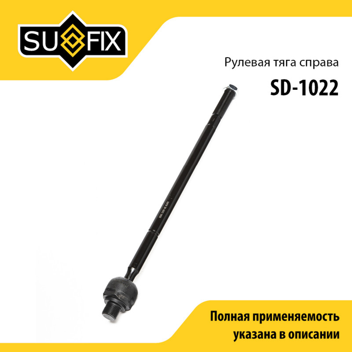 Тяга рулевая | перед прав | - SUFIX SD-1022