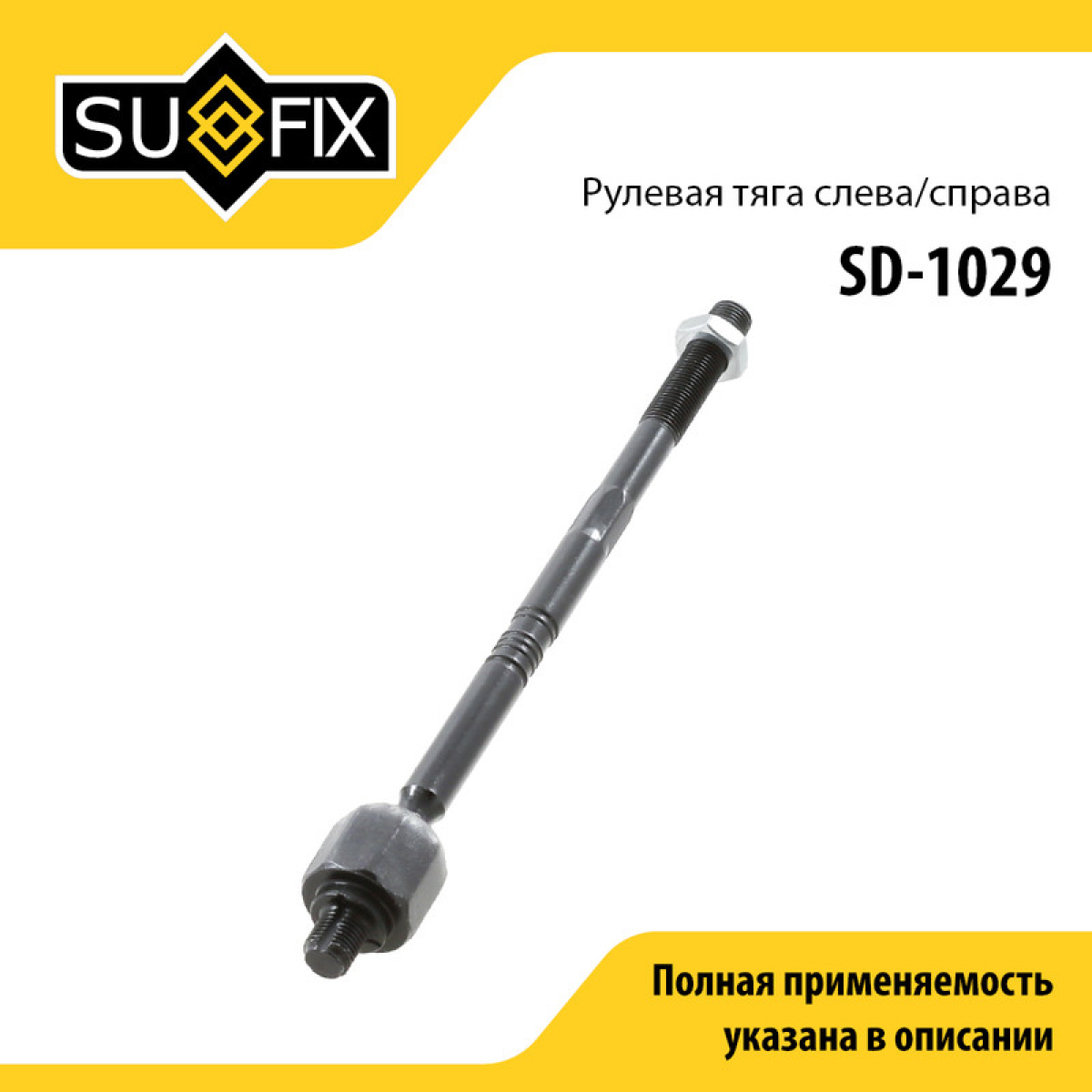 Тяга рулевая | перед прав/лев | - SUFIX SD-1029