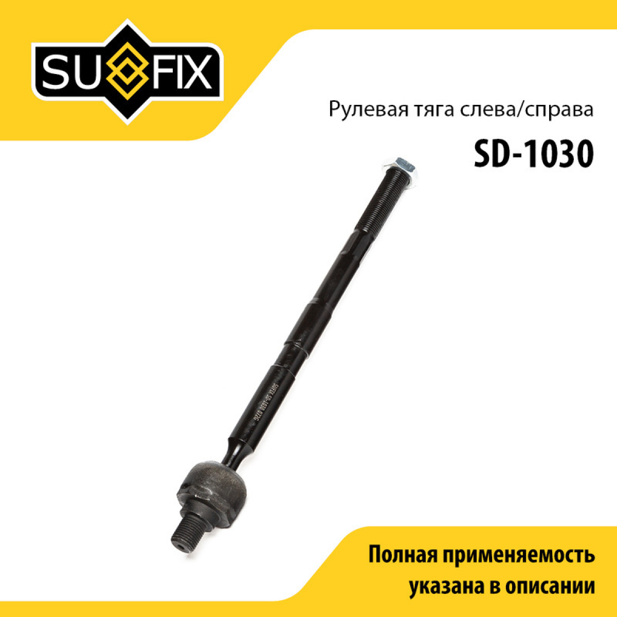 Тяга рулевая | перед прав/лев | - SUFIX SD-1030