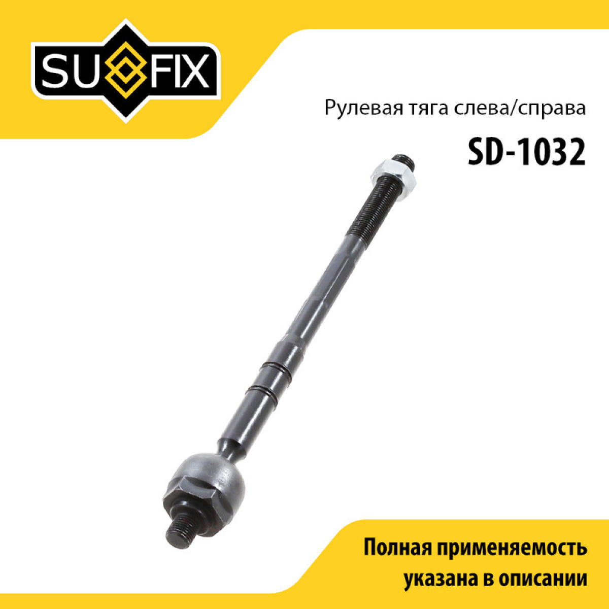 Тяга рулевая | перед прав/лев | - SUFIX SD-1032