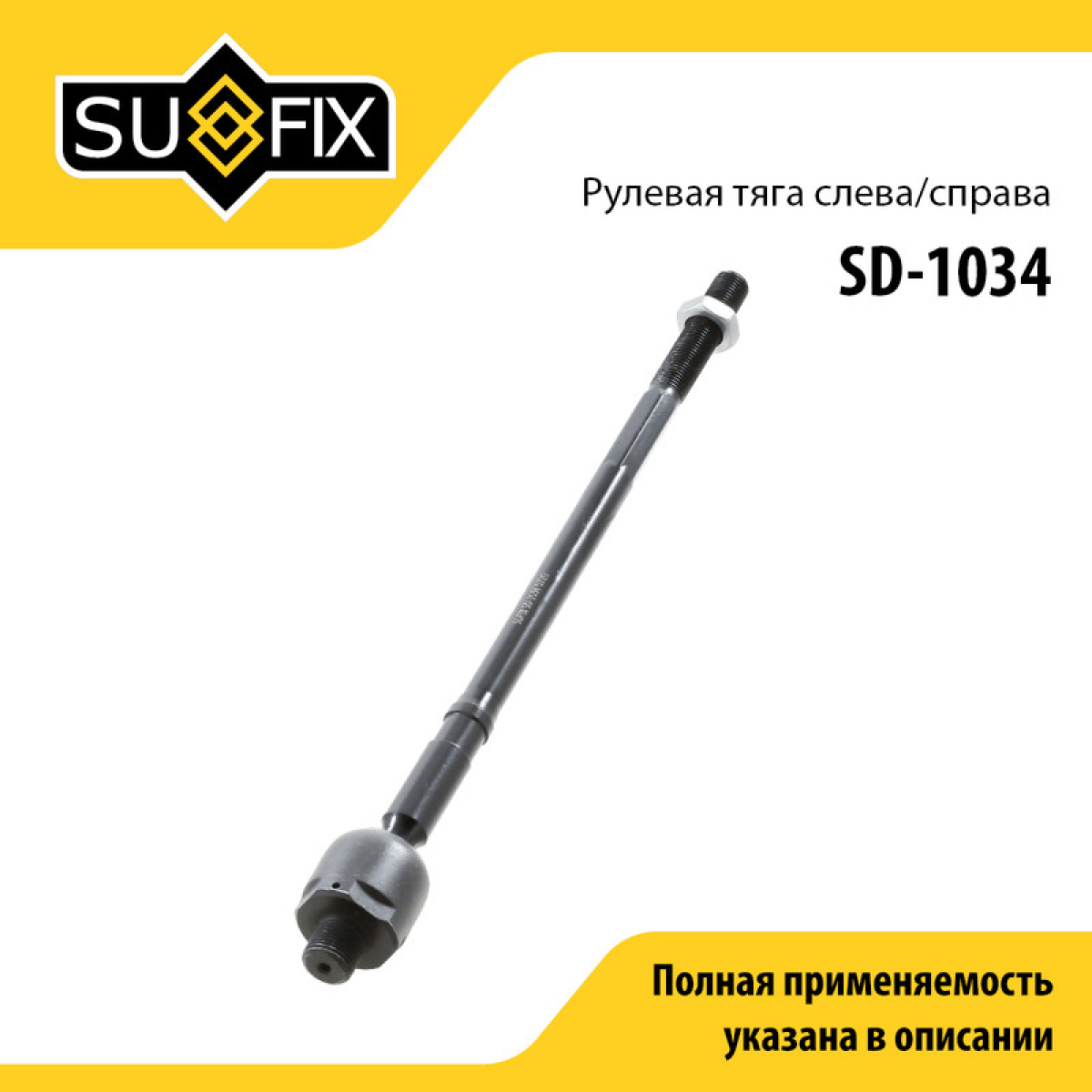 Тяга рулевая | перед прав/лев | - SUFIX SD-1034
