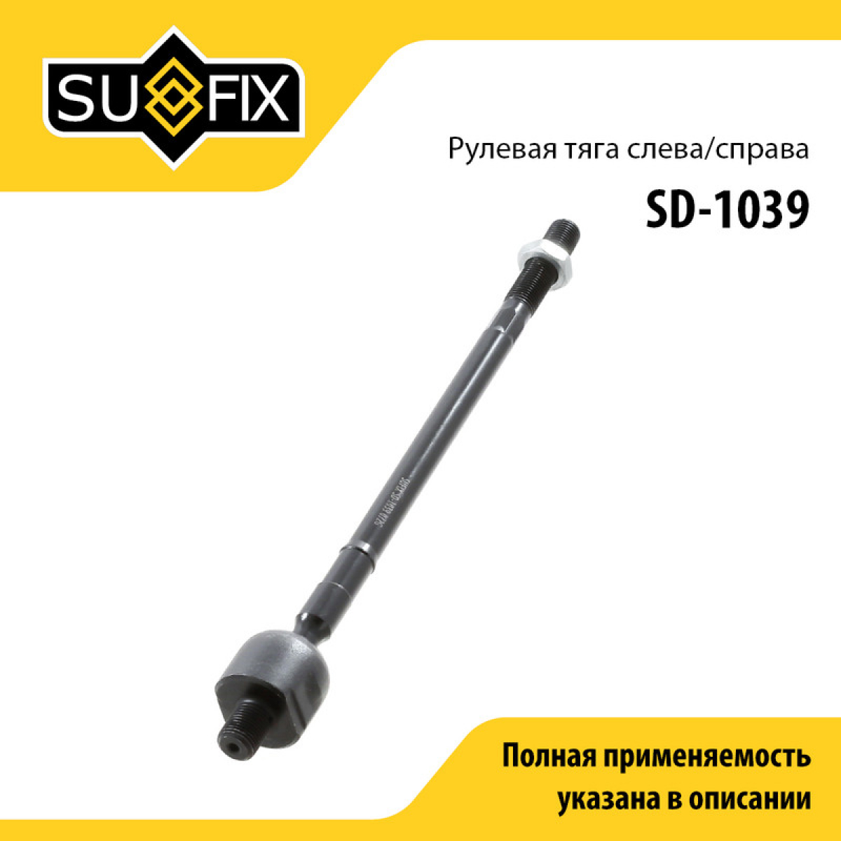 Тяга рулевая | перед прав/лев | - SUFIX SD-1039