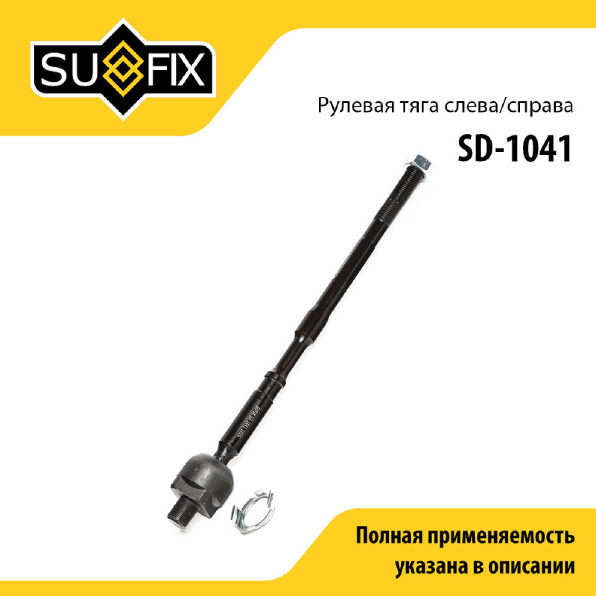 Тяга рулевая | перед прав/лев | - SUFIX SD-1041