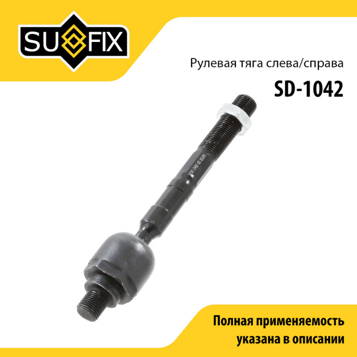 Тяга рулевая | перед прав/лев | - SUFIX SD-1042