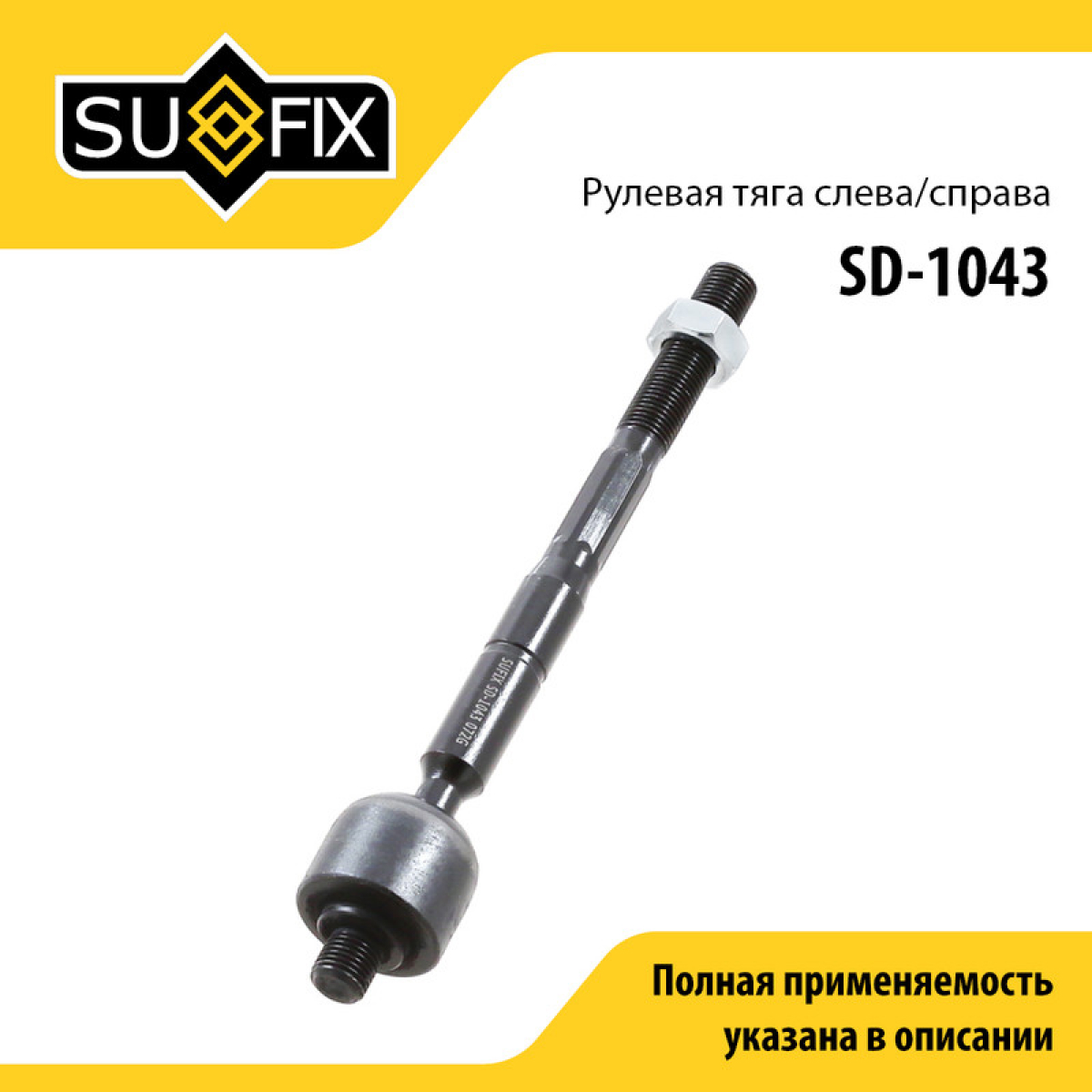 Тяга рулевая | перед прав/лев | - SUFIX SD-1043