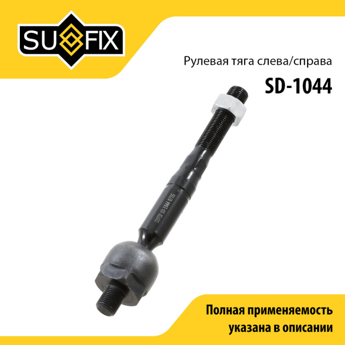 Тяга рулевая | перед прав/лев | - SUFIX SD-1044