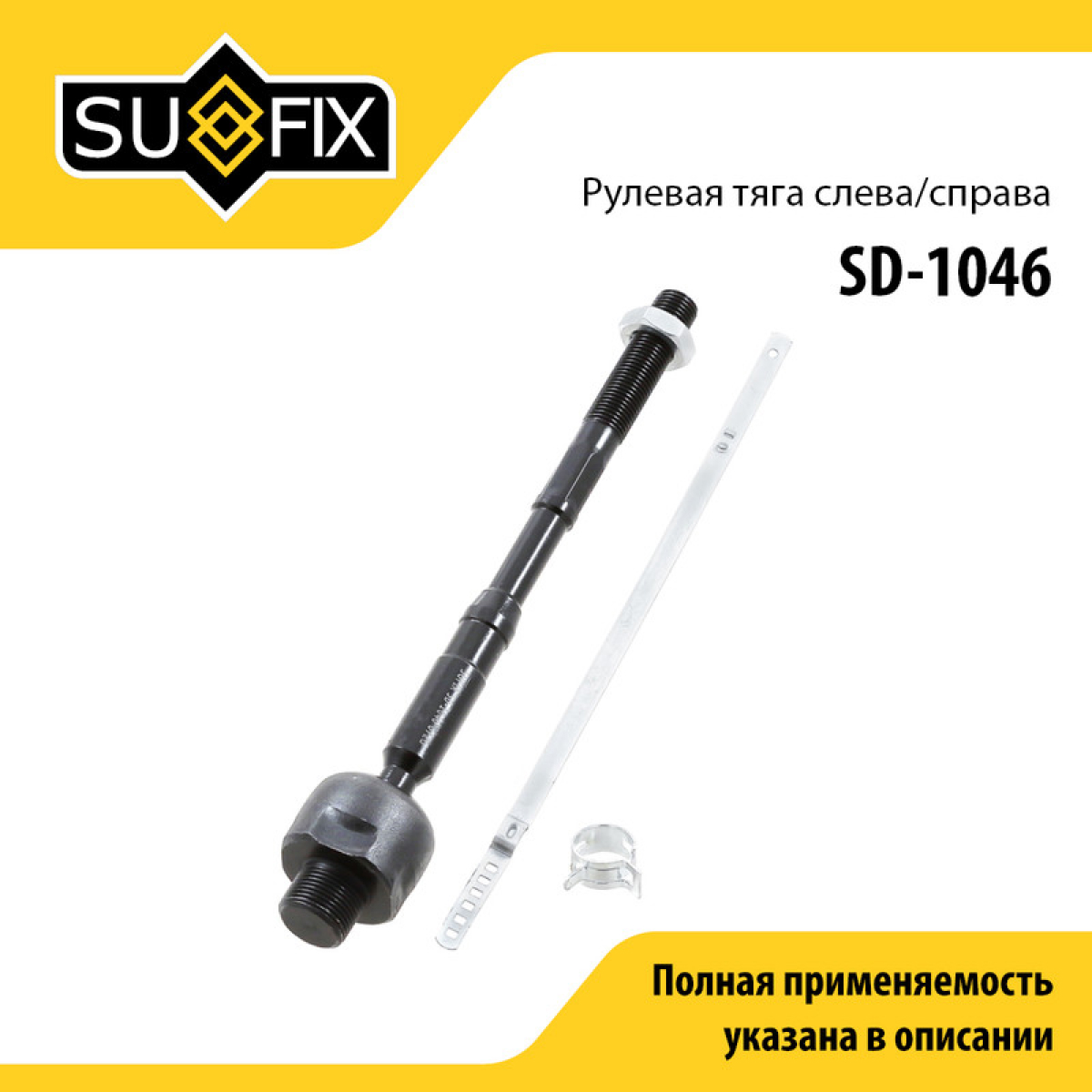 Тяга рулевая | перед прав/лев | - SUFIX SD-1046
