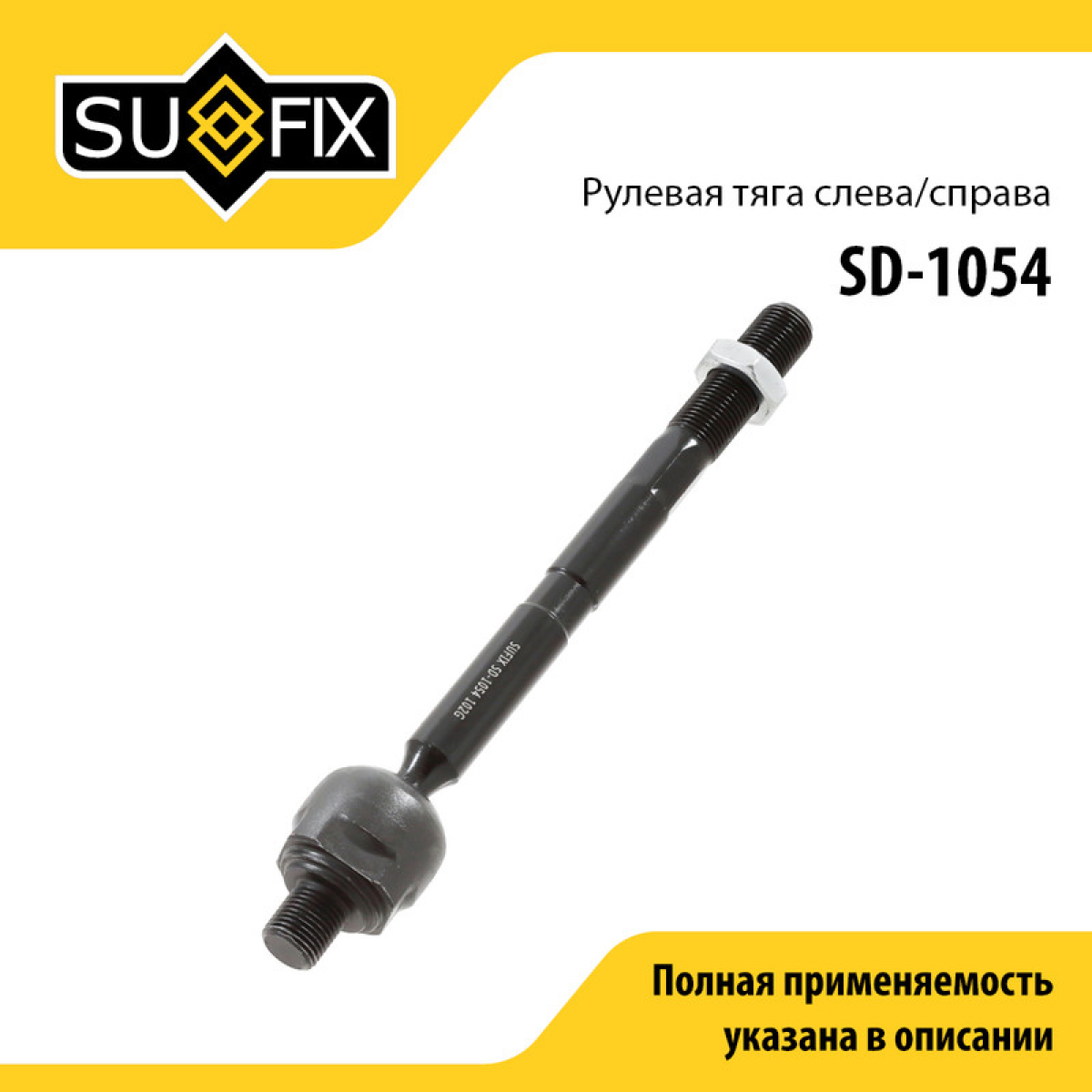 Тяга рулевая | перед прав/лев | - SUFIX SD-1054