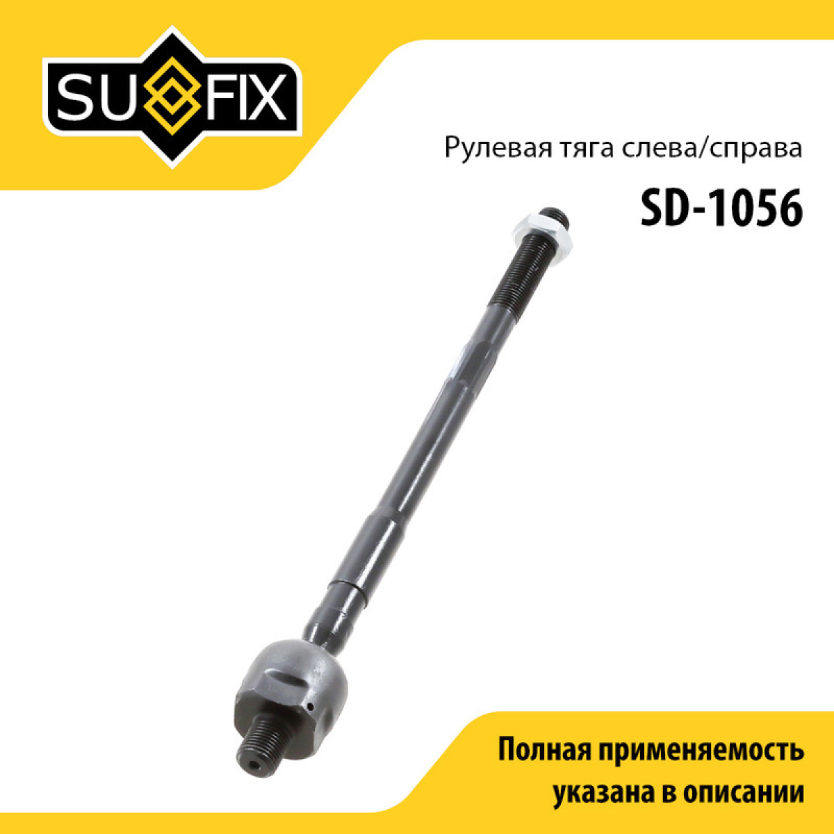 Тяга рулевая | перед прав/лев | - SUFIX SD-1056