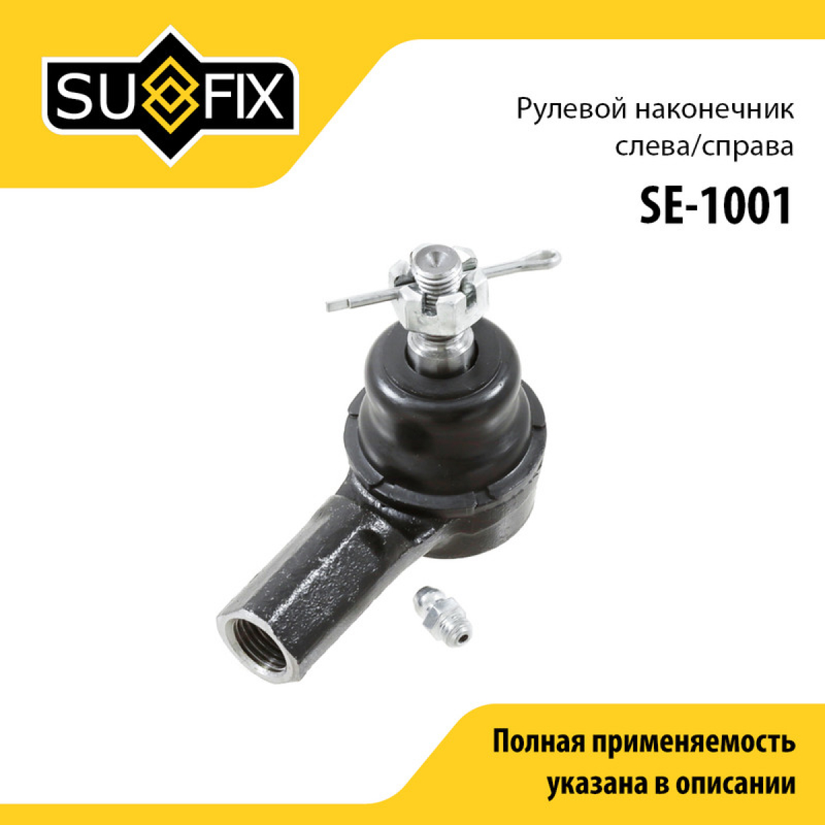 Наконечник рулевой тяги | перед прав/лев | - SUFIX SE-1001