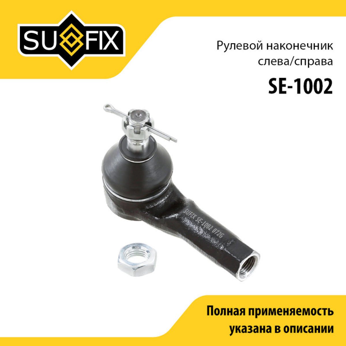 Наконечник рулевой тяги | перед прав/лев | - SUFIX SE-1002