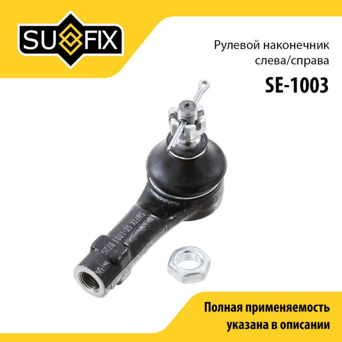 Наконечник рулевой тяги | перед прав/лев | - SUFIX SE-1003