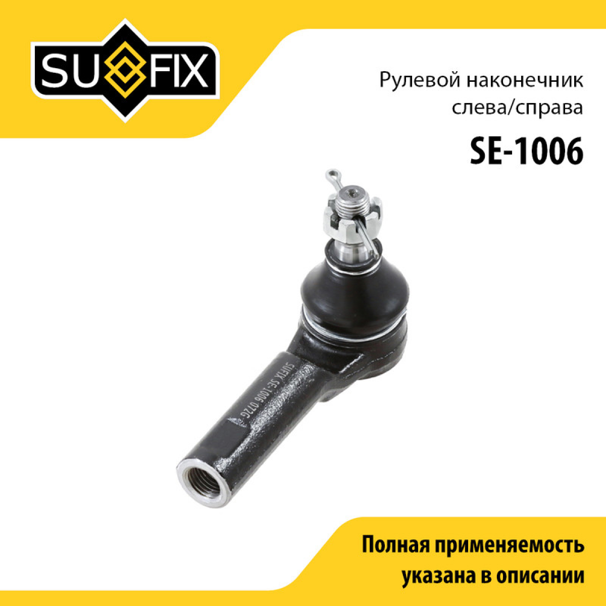 Наконечник рулевой тяги | перед прав/лев | - SUFIX SE-1006