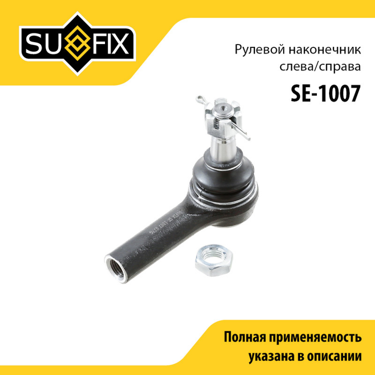 Наконечник рулевой тяги | перед прав/лев | - SUFIX SE-1007