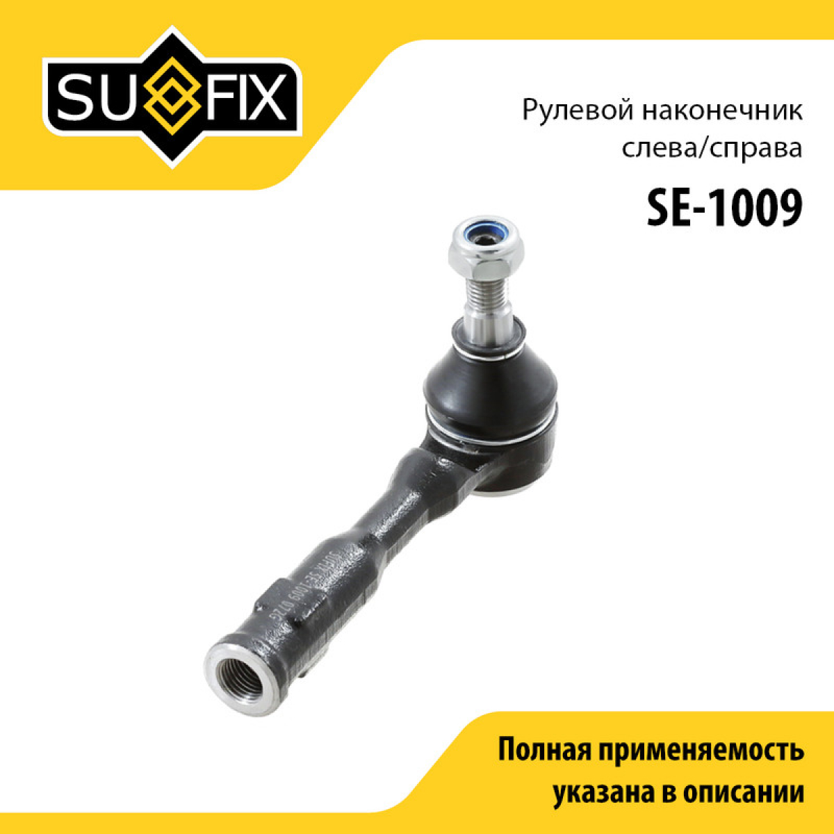 Наконечник рулевой тяги | перед прав/лев | - SUFIX SE-1009