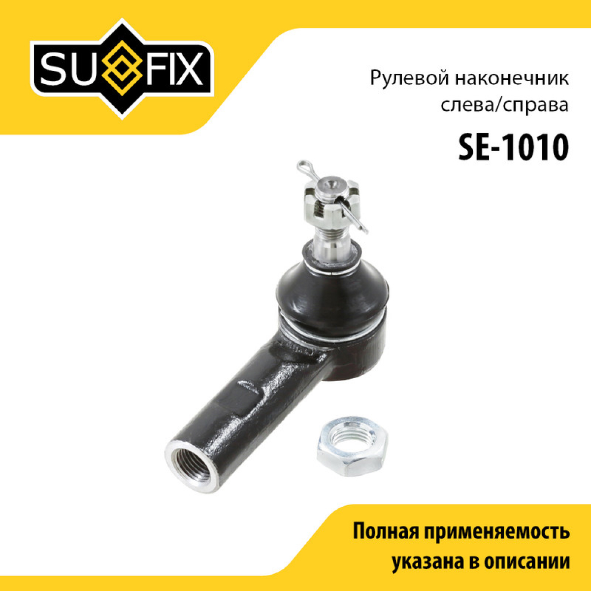 Наконечник рулевой тяги | перед прав/лев | - SUFIX SE-1010