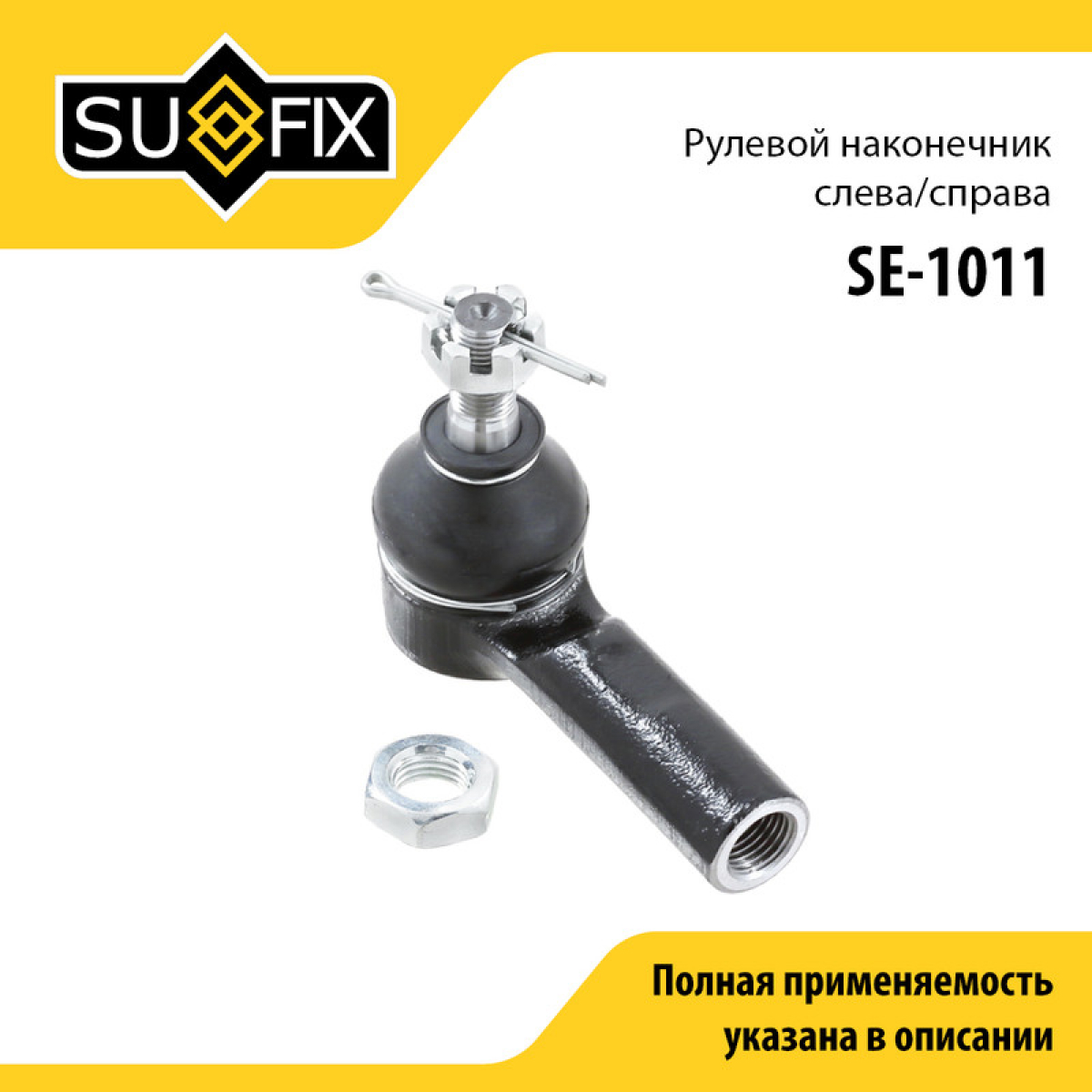 Наконечник рулевой тяги | перед прав/лев | - SUFIX SE-1011