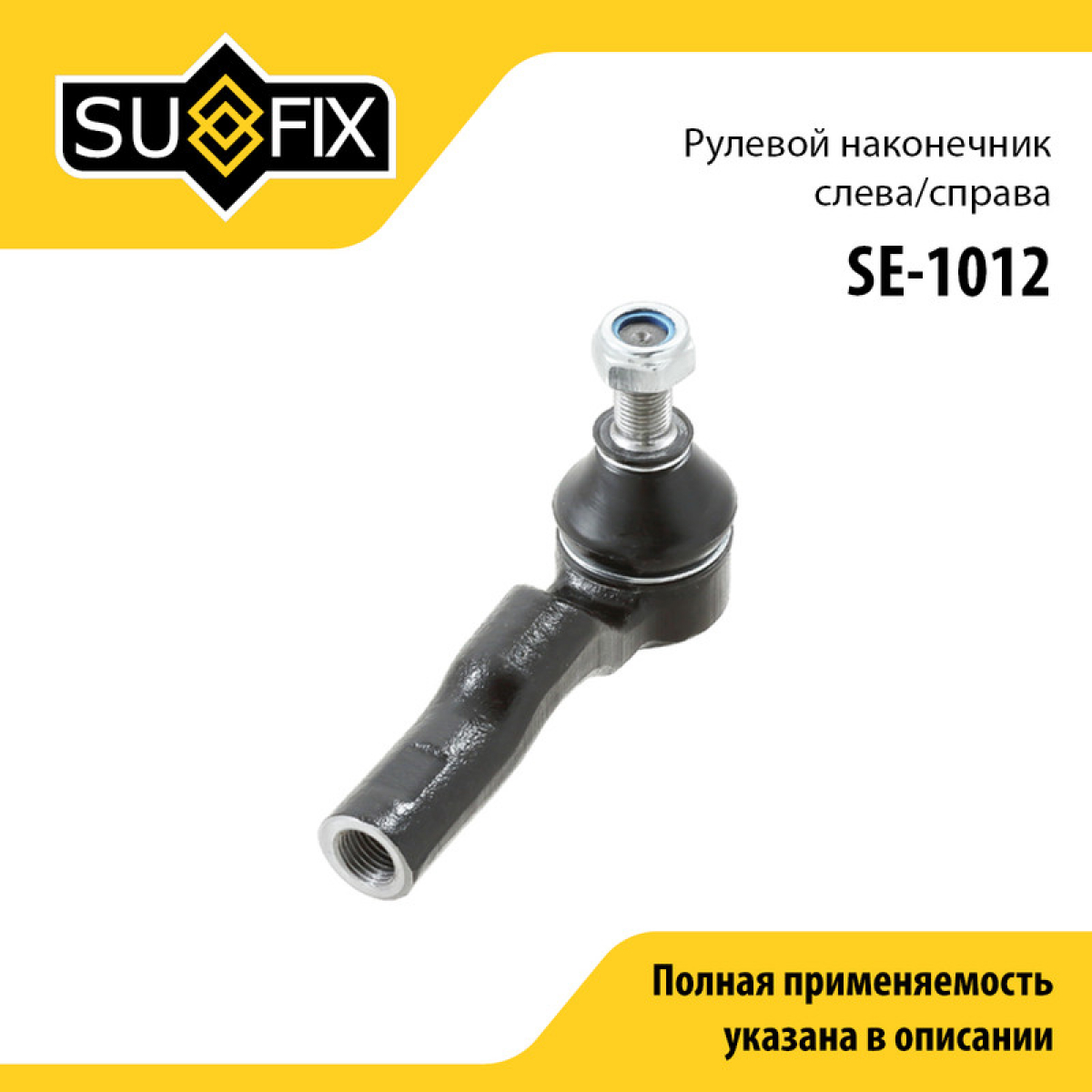Наконечник рулевой тяги | перед прав/лев | - SUFIX SE-1012