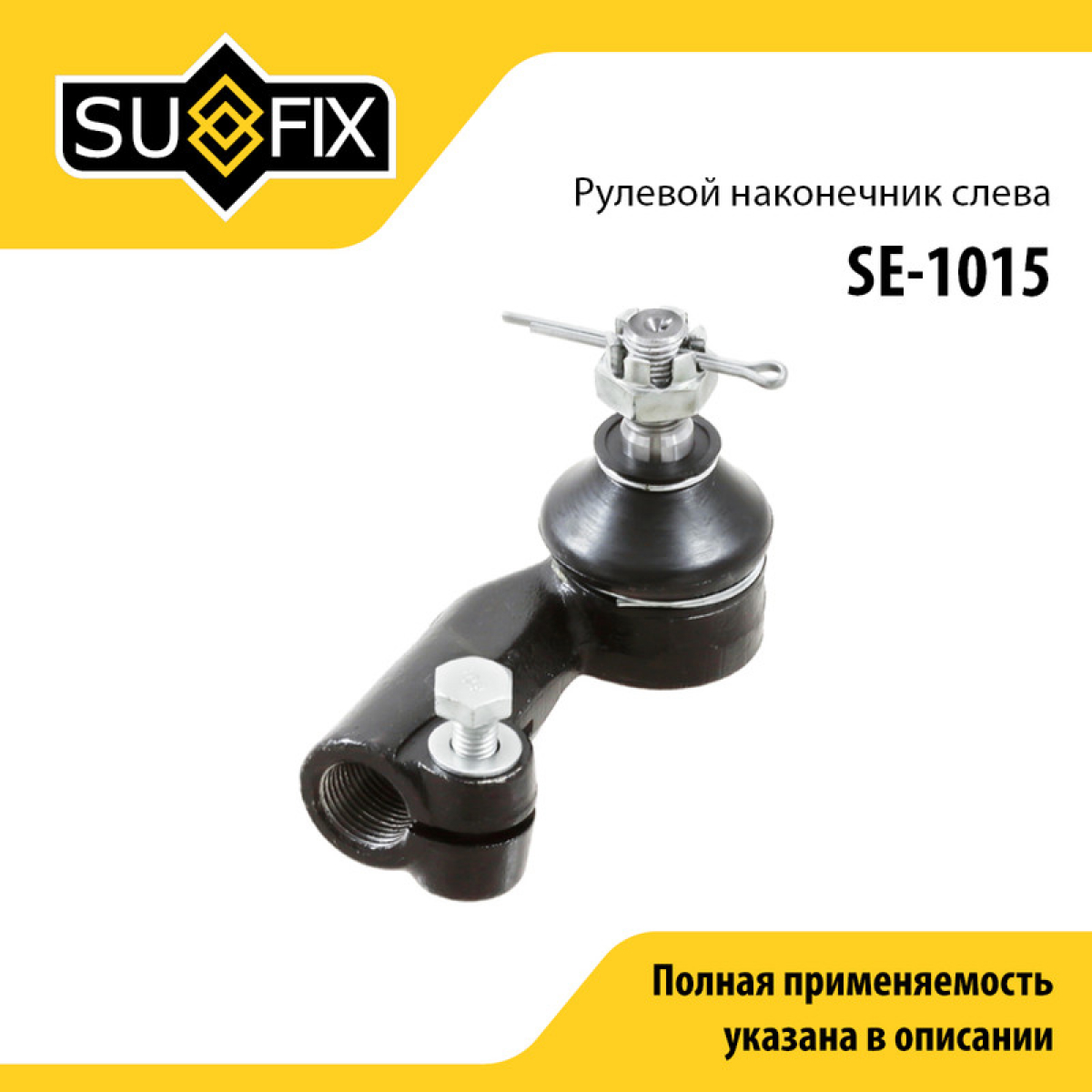 Наконечник рулевой тяги | перед лев | lada 2110-12/granta/kalina/priora - SUFIX SE-1015