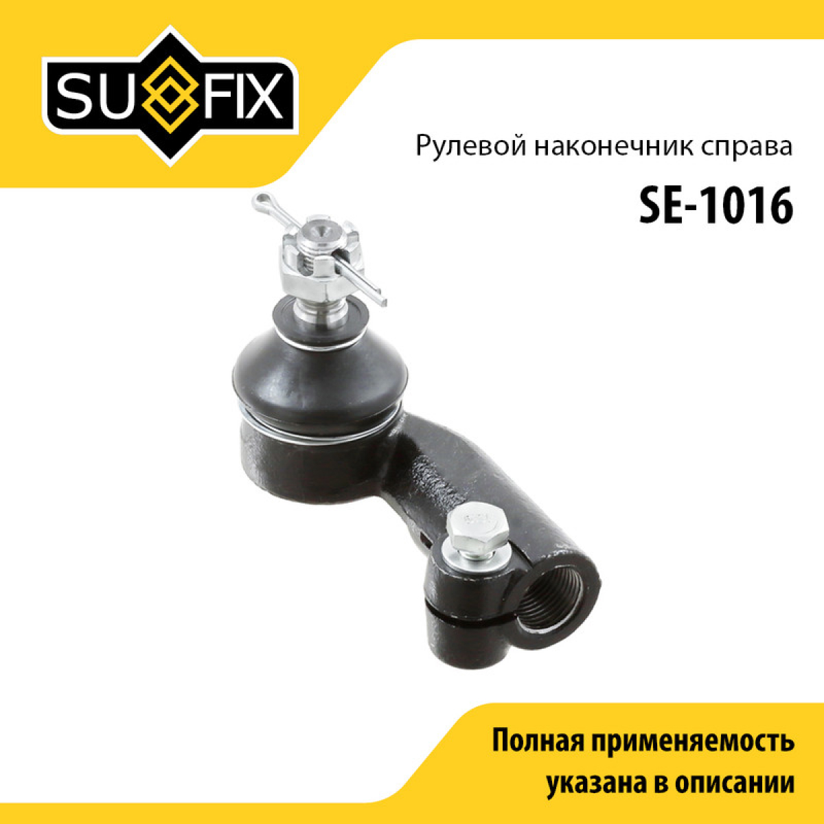 Наконечник рулевой тяги | перед прав | lada 2110-12/granta/kalina/priora - SUFIX SE-1016
