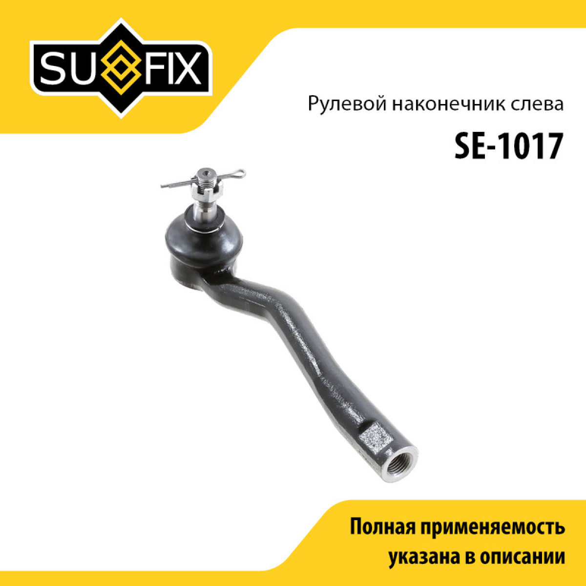 Наконечник рулевой тяги | перед лев | - SUFIX SE-1017