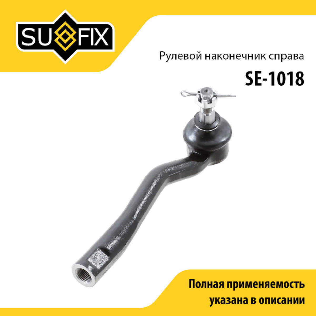 Наконечник рулевой тяги | перед прав | - SUFIX SE-1018