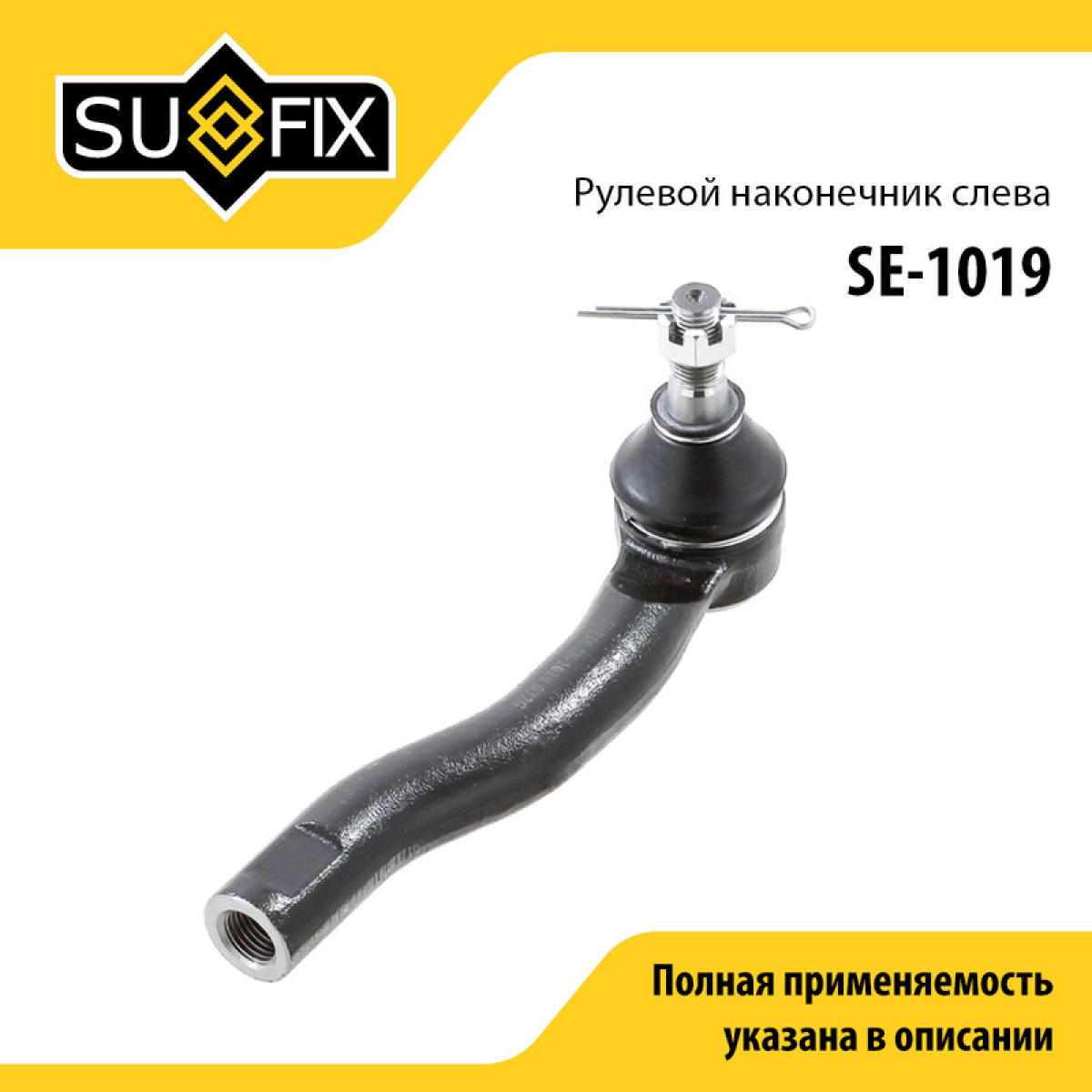 Наконечник рулевой тяги | перед лев | - SUFIX SE-1019