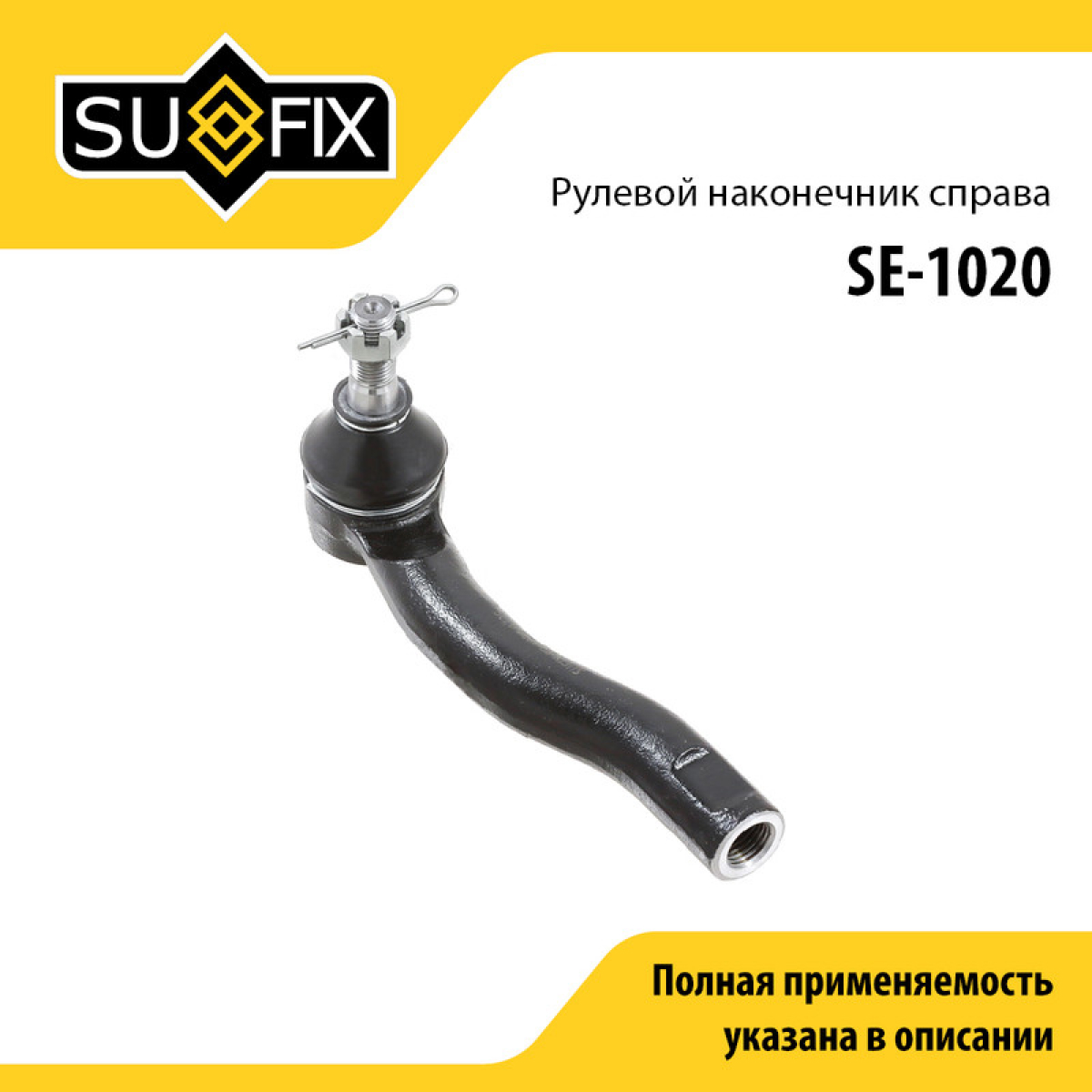 Наконечник рулевой тяги | перед прав | - SUFIX SE-1020