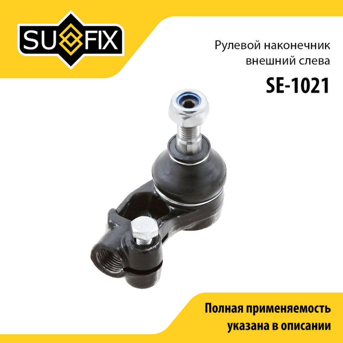 Наконечник рулевой тяги | перед лев | - SUFIX SE-1021