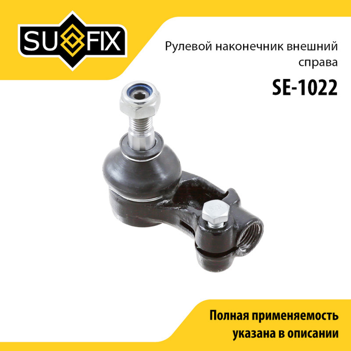 Наконечник рулевой тяги | перед прав | - SUFIX SE-1022