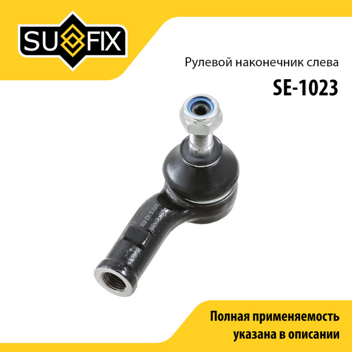 Наконечник рулевой тяги | перед лев | - SUFIX SE-1023