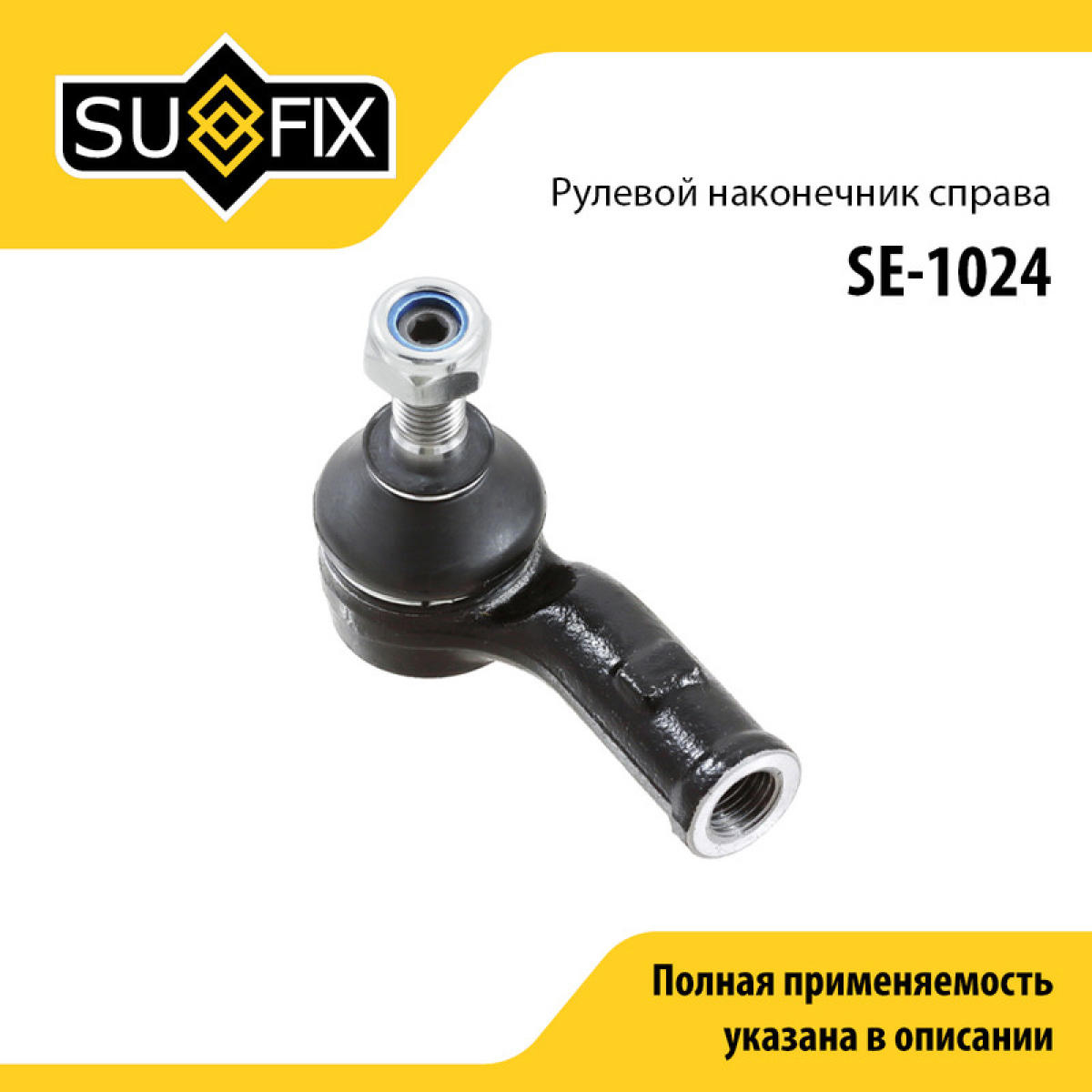Наконечник рулевой тяги | перед прав | - SUFIX SE-1024