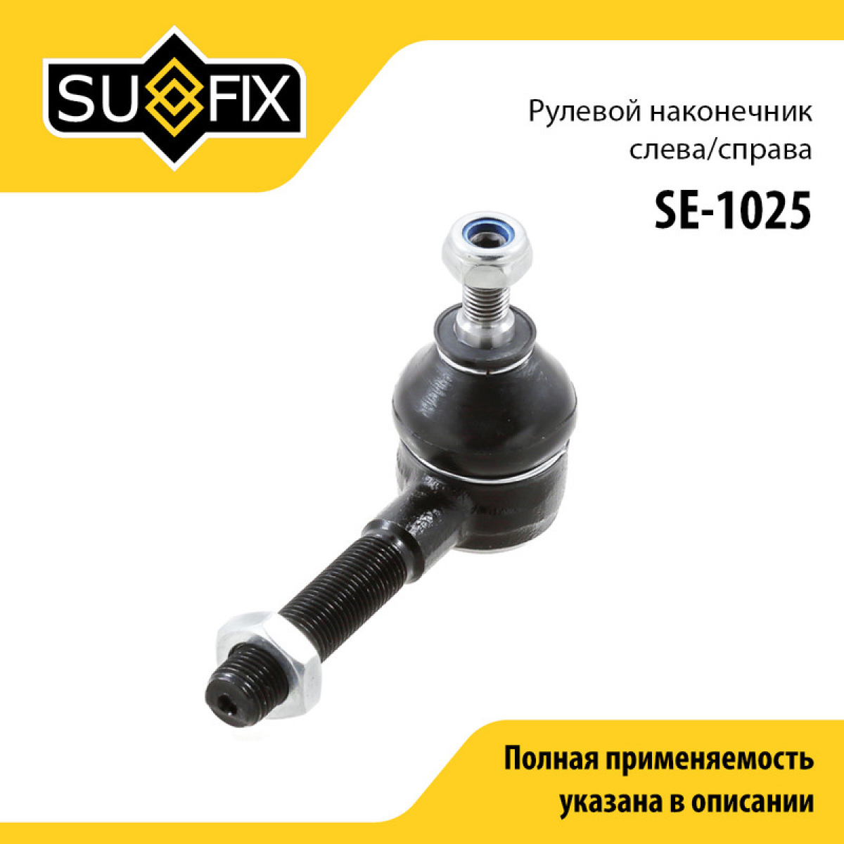 Наконечник рулевой тяги | перед прав/лев | - SUFIX SE-1025