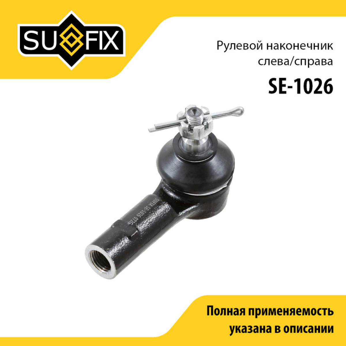Наконечник рулевой тяги | перед прав/лев | - SUFIX SE-1026