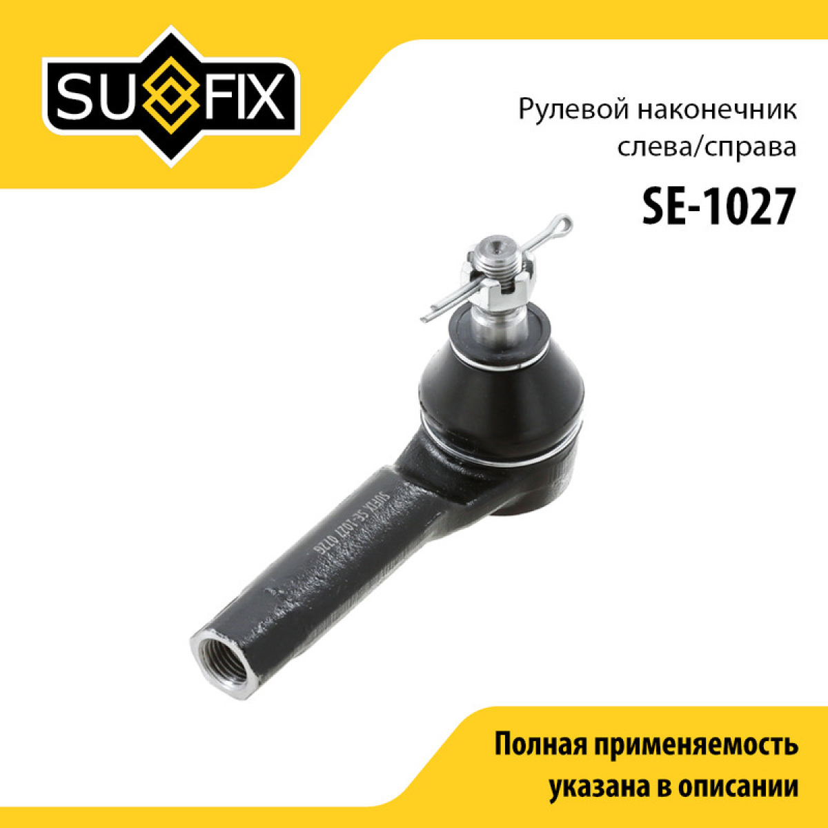 Наконечник рулевой тяги | перед прав/лев | - SUFIX SE-1027