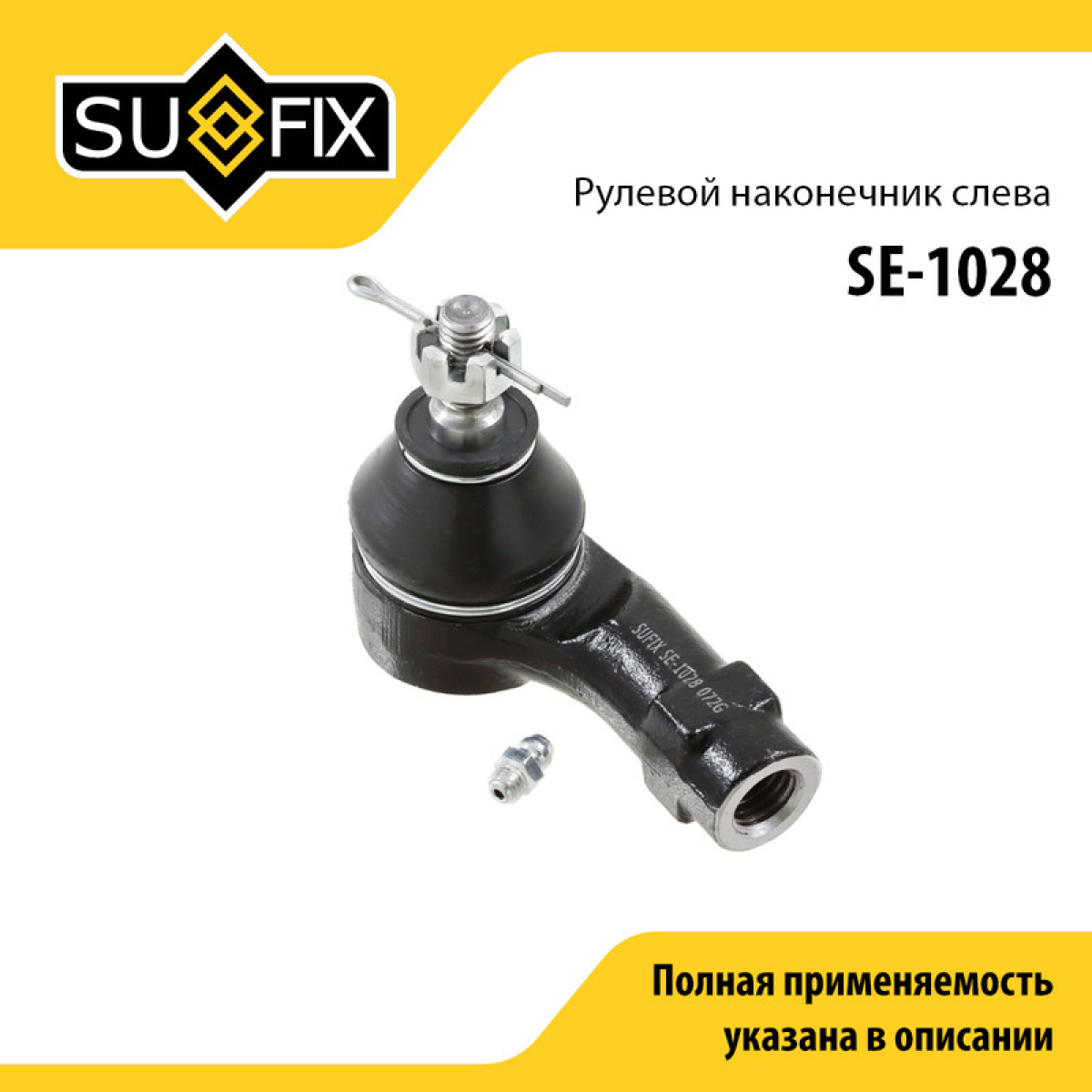 Наконечник рулевой тяги | перед лев | - SUFIX SE-1028