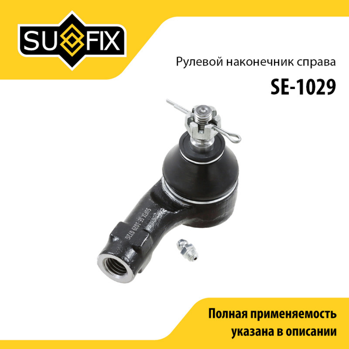 Наконечник рулевой тяги | перед прав | - SUFIX SE-1029