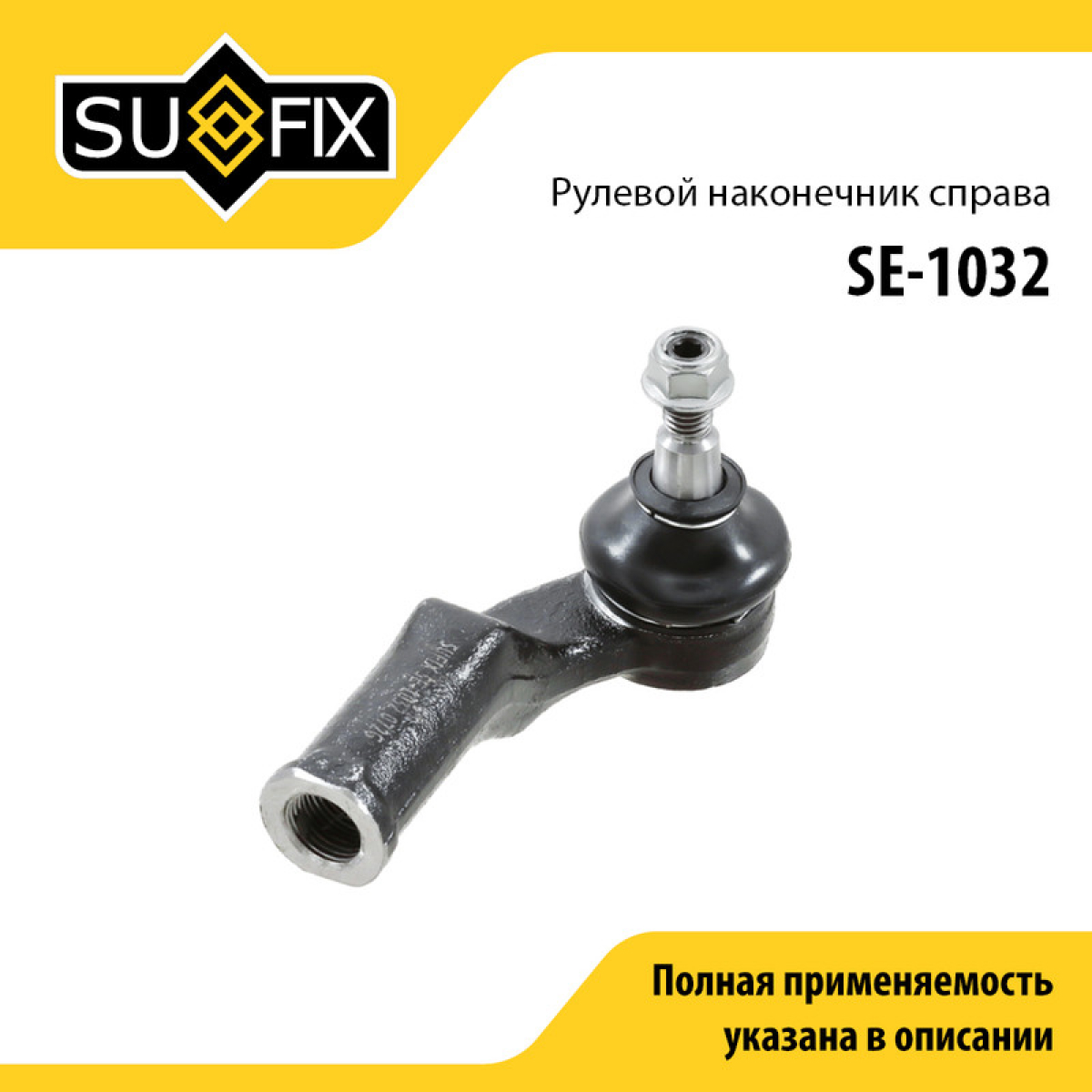 Наконечник рулевой тяги | перед прав | - SUFIX SE-1032
