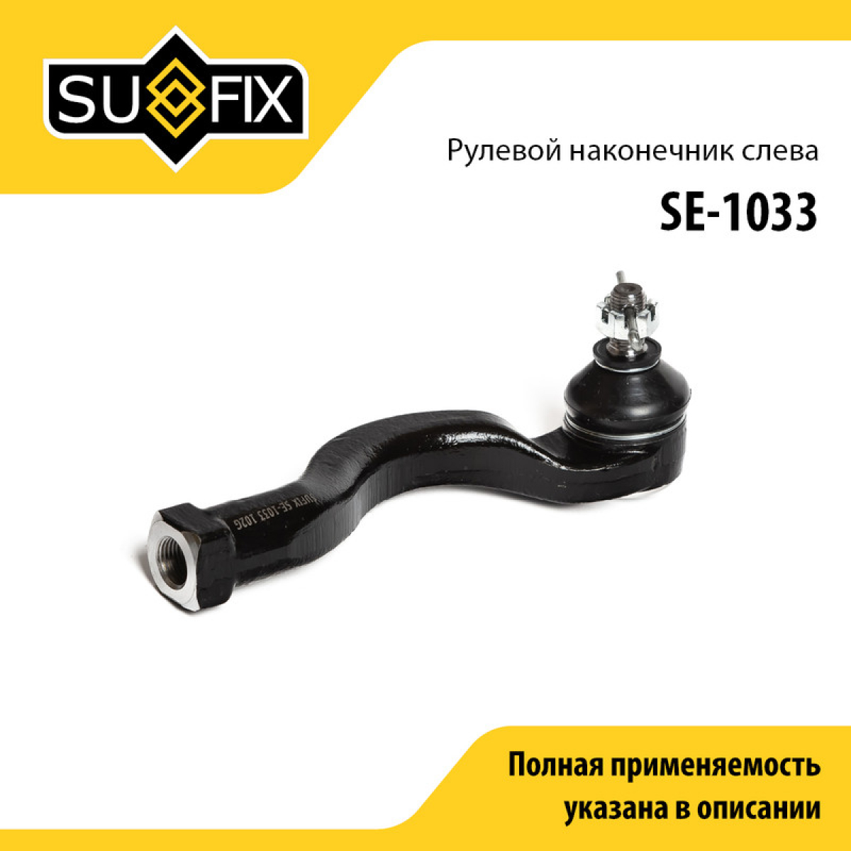 Наконечник рулевой тяги | перед лев | - SUFIX SE-1033