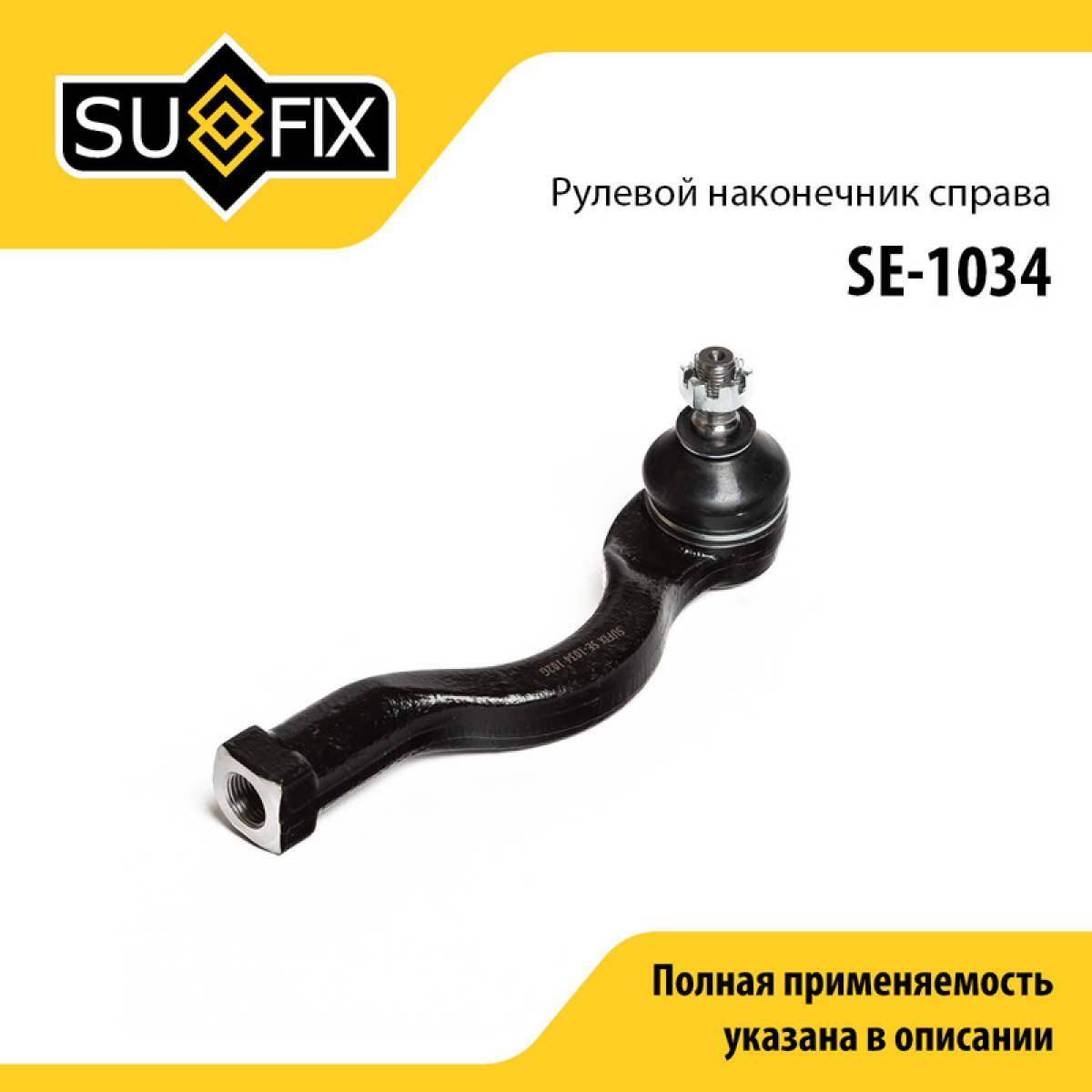 Наконечник рулевой тяги | перед прав | - SUFIX SE-1034