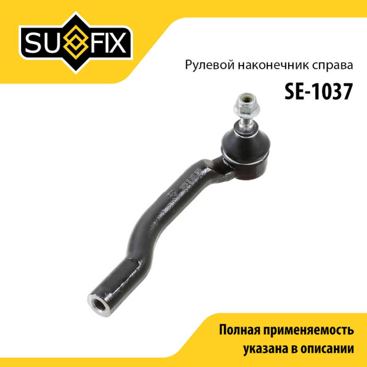 Наконечник рулевой тяги | перед прав | - SUFIX SE-1037