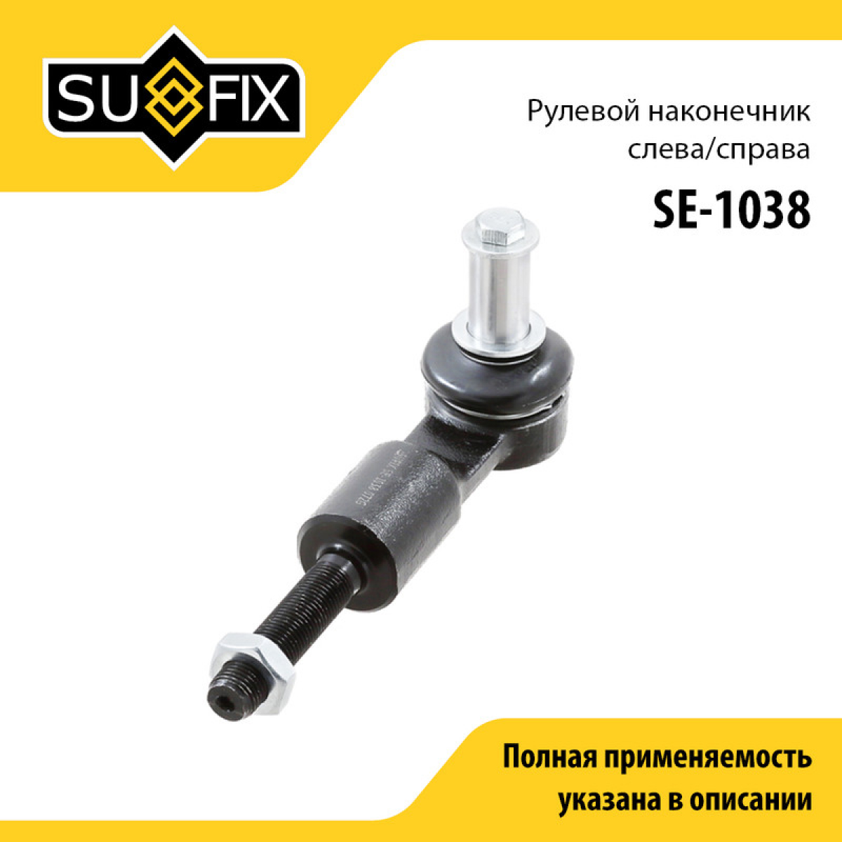 Наконечник рулевой тяги | перед прав/лев | - SUFIX SE-1038