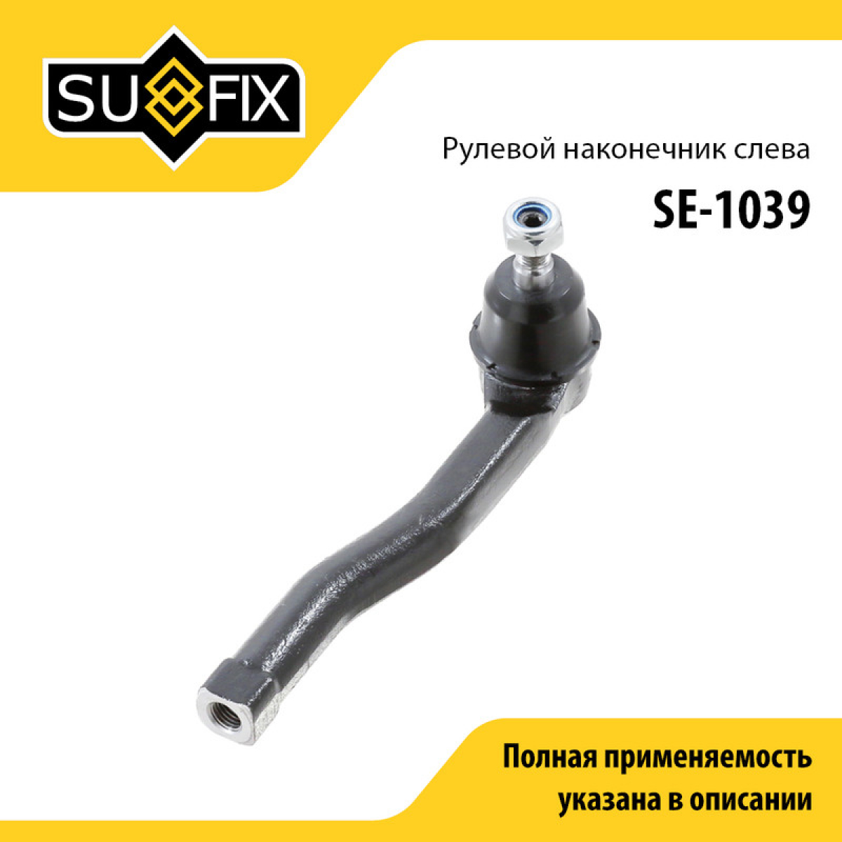 Наконечник рулевой тяги | перед лев | - SUFIX SE-1039