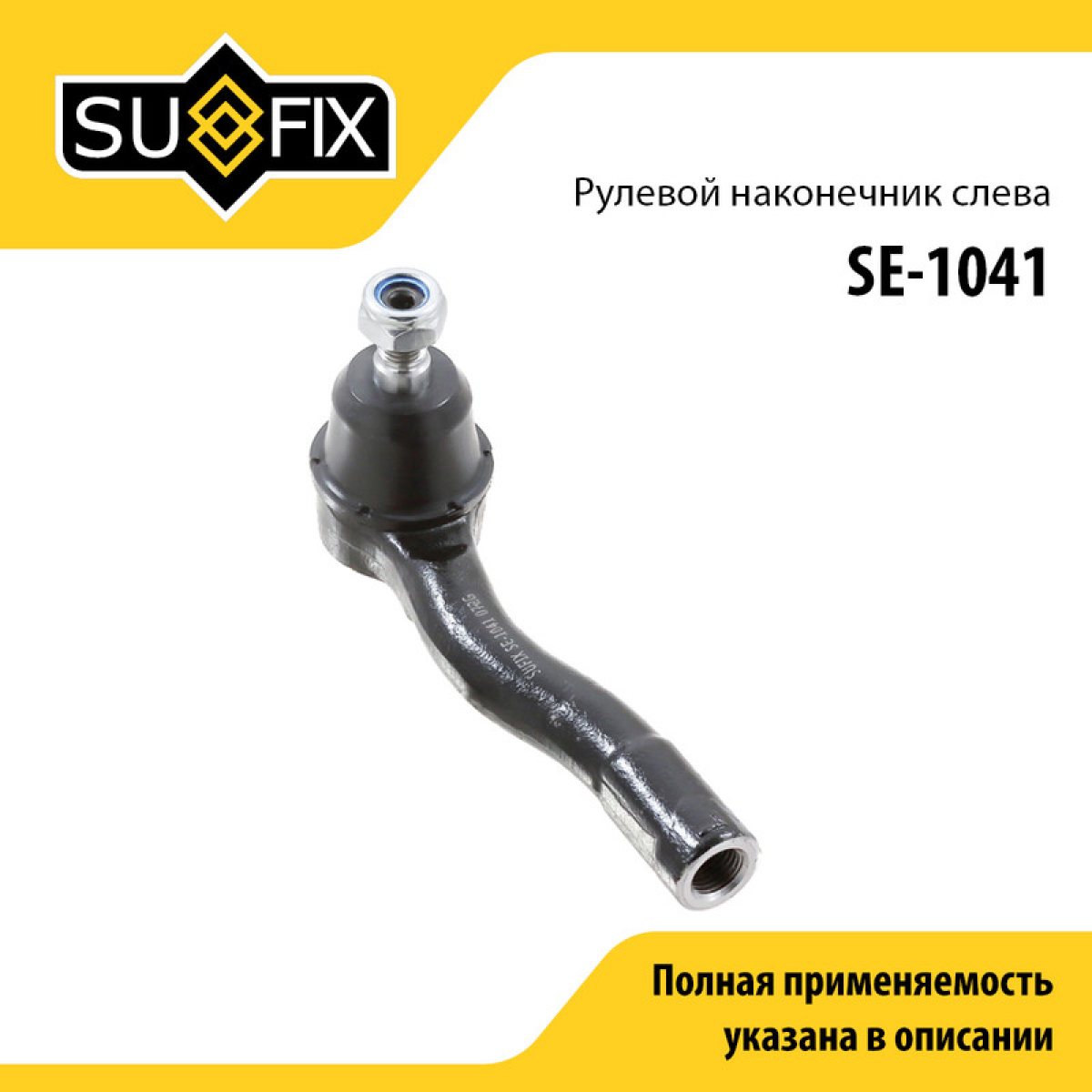 Наконечник рулевой тяги | перед лев | - SUFIX SE-1041