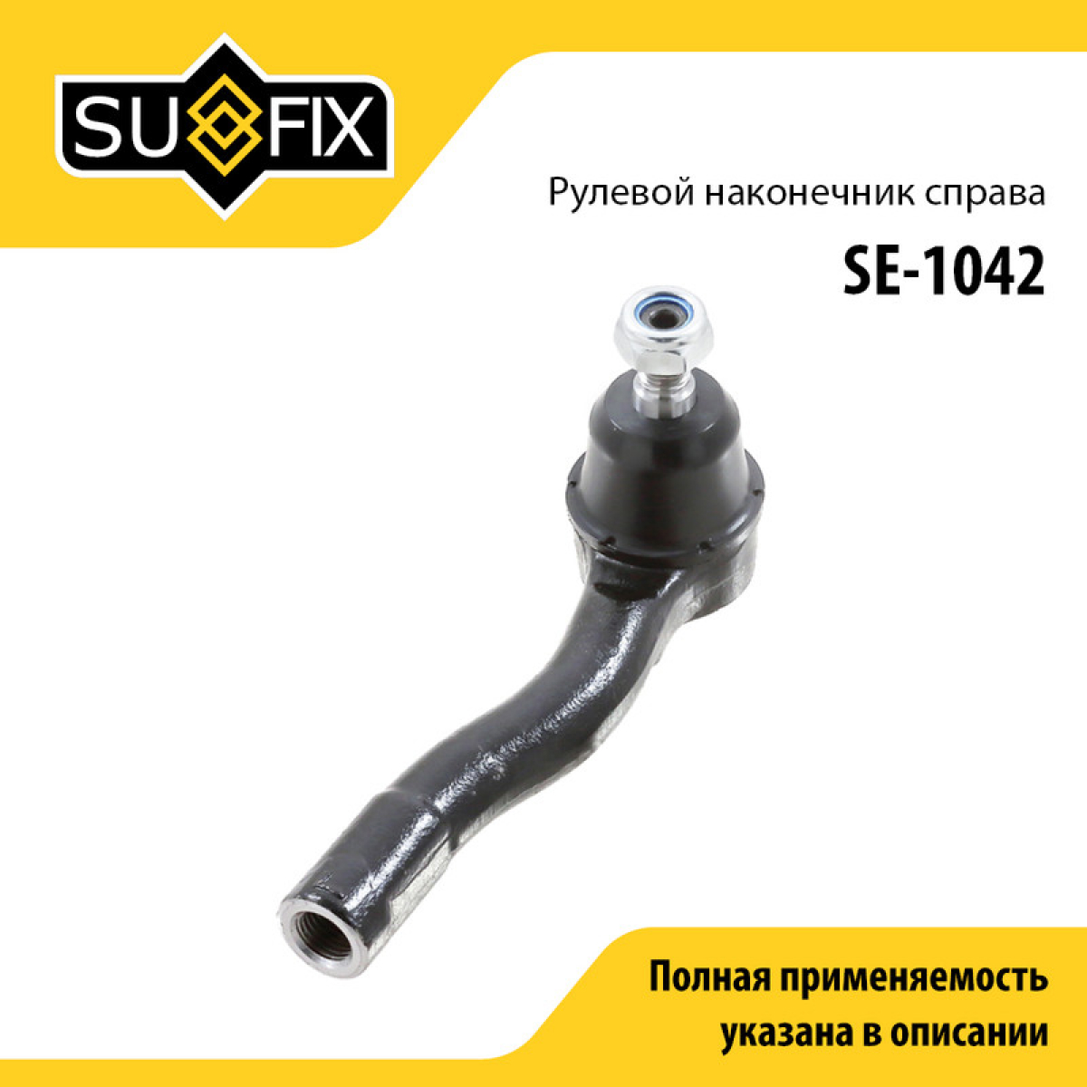Наконечник рулевой тяги | перед прав | - SUFIX SE-1042