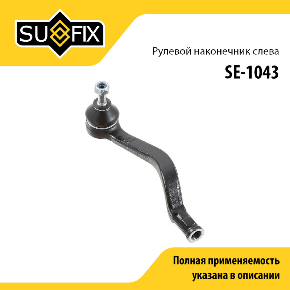 Наконечник рулевой тяги | перед лев | lada largus/xray - SUFIX SE-1043
