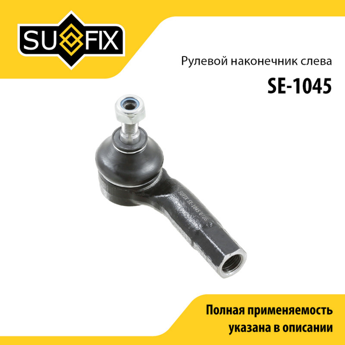 Наконечник рулевой тяги | перед лев | - SUFIX SE-1045