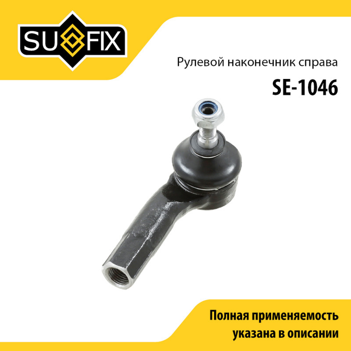 Наконечник рулевой тяги | перед прав | - SUFIX SE-1046